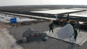 天津长芦汉沽盐场，传统工艺的“前世今生”