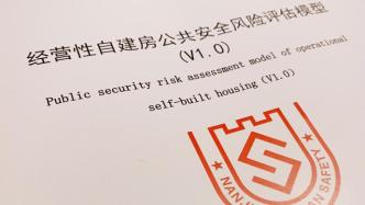 全国首个“经营性自建房公共安全风险评估模型”在南京发布
