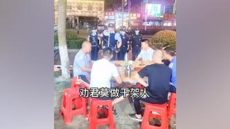 湖北随县民警烧烤摊前喊话：劝君莫做干架人