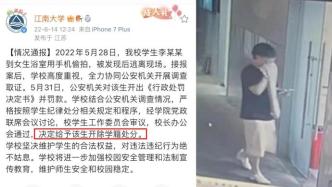 江南大学通报“男生进女浴室偷拍”：警方已罚款，开除学籍