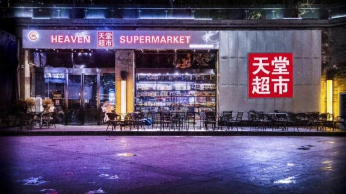 北京六部门组成联合调查组，依法对天堂超市酒吧立案调查