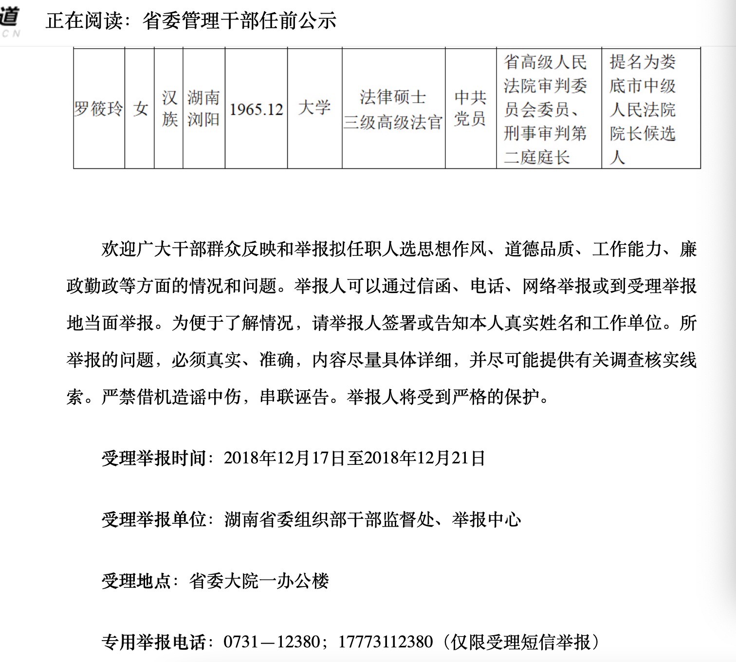 湖南娄底市中院院长罗筱玲被立案侦查涉嫌徇私枉法罪