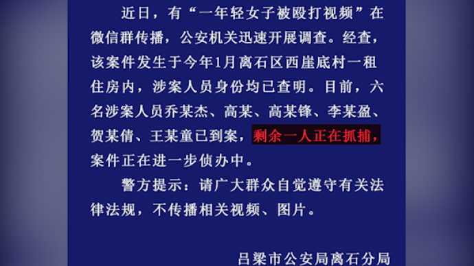 吕梁警方通报“一年轻女子被殴打”：6人已到案，1人正抓捕