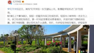 云南红河学院通报女生校内自缢身亡，警方已排除刑事案件
