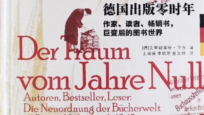 李公明丨一周書記：戰后德國文學與出版的……“撥亂返正”