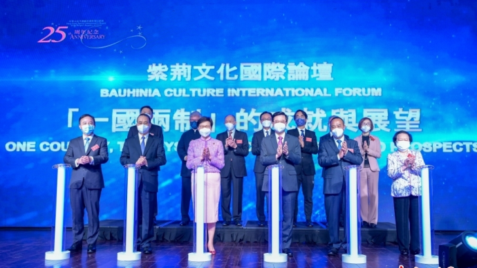 紫荊文化國際論壇聚焦“一國兩制”偉大成就