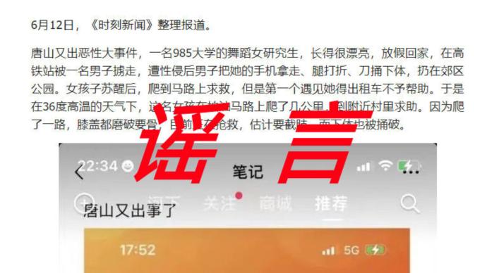 唐山女研究生被强奸、打断腿爬两公里求助？当地回应系谣言