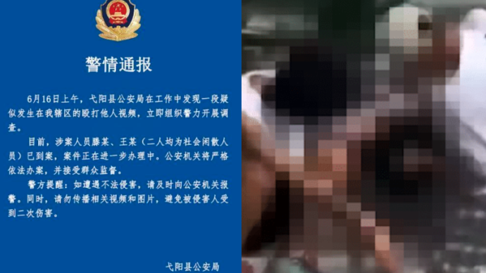 弋陽警方通報“毆打他人視頻”：涉案者為社會閑散人員已到案
