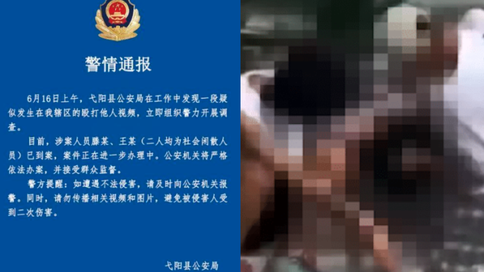 弋阳警方通报“殴打他人视频”：涉案者为社会闲散人员已到案