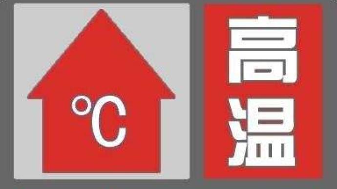 持續40℃：河南省15個地級市氣象臺均已發布高溫紅色預警