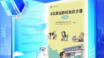 上海推出《市民新冠防疫知识手册》3.0版，含120个问答