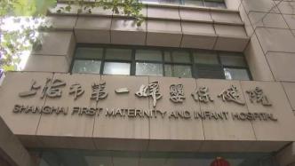 上海市第一妇婴保健院西院明天恢复门诊，门诊实行全预约制