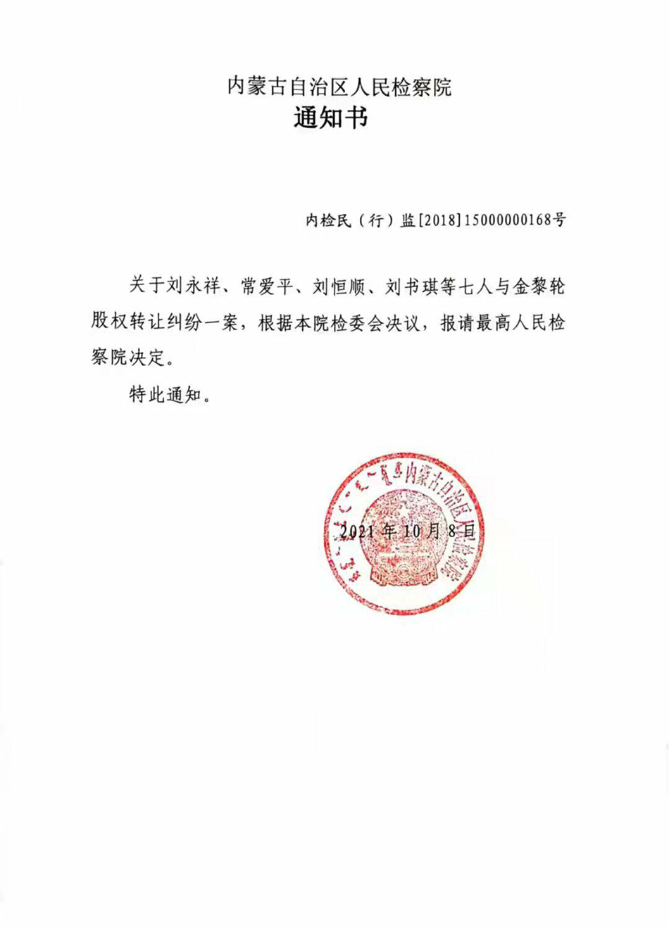 内蒙古自治区人民检察院2021年10月8日的通知书称，已报请最高人民检察院决定。