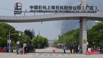 上海石化：将配合调查，相关装置停工不会对市场造成明显影响