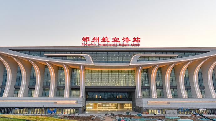 鄭州鐵路客運樞紐新格局形成：鄭州航空港站20日開通運營