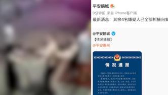 惠州警方再通报“店老板见义勇为遭围殴”：已抓获其余4人