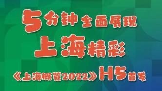 5分钟领略上海精彩，《上海概览2022》H5今天首发