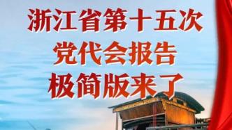 提气鼓劲干货满满，浙江省第十五次党代会报告极简版来了