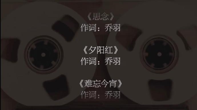 5分鐘再聽詞人喬羽：謝謝您的歌陪伴我們長大