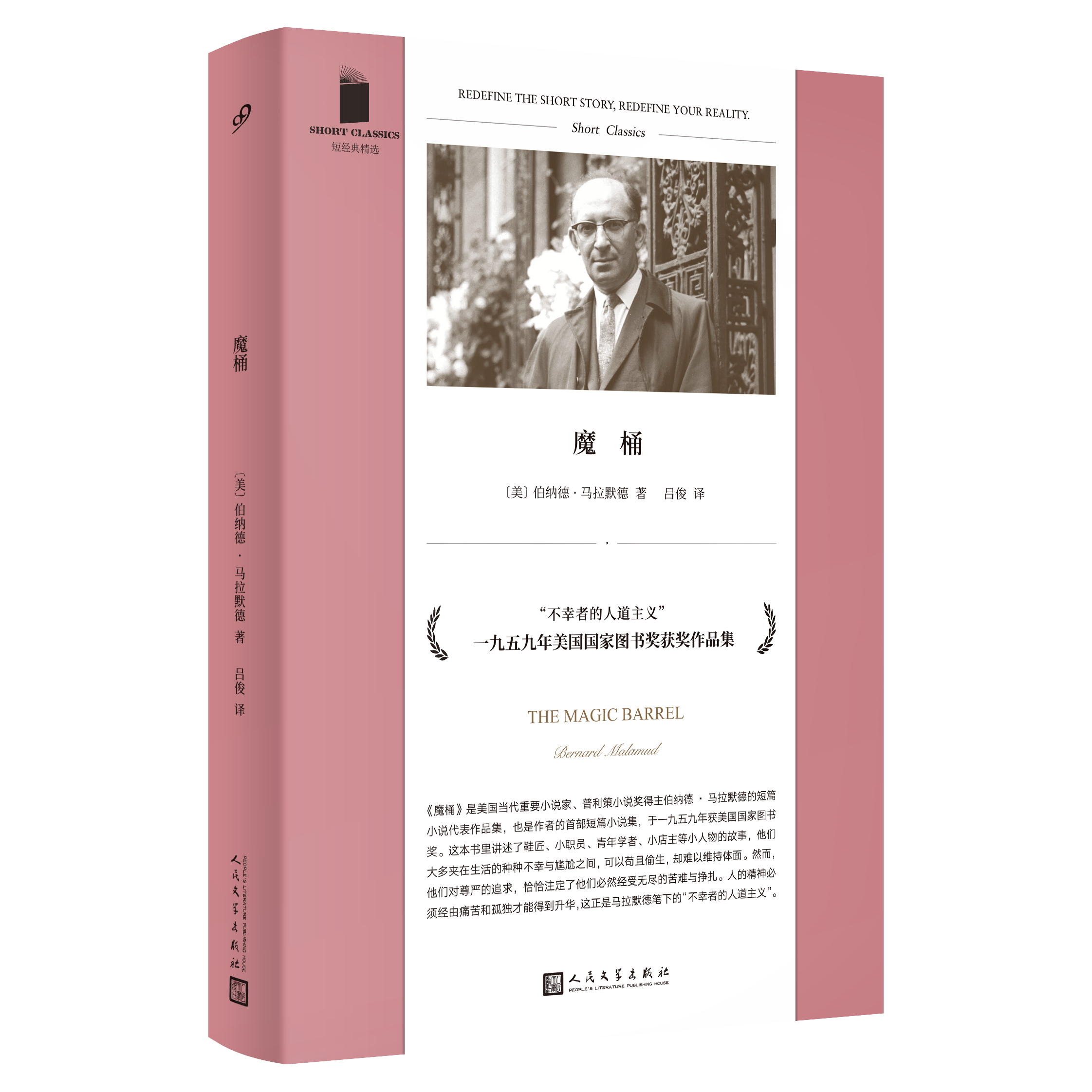《魔桶》，伯纳德·马拉默德 著，吕俊 译，99念书人｜人民体裁出书社2021版