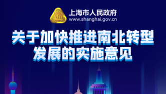 上海出台加快推进南北地区（宝山、金山）转型发展实施意见
