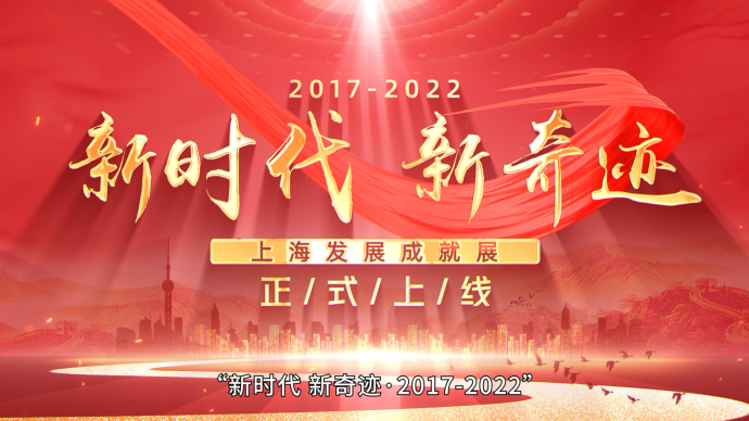 “新时代 新奇迹·2017-2022”上海发展成就展上线