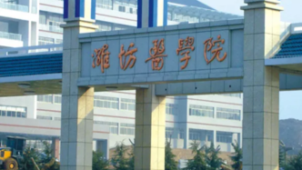 山东省教育厅：我省正积极推动潍坊医学院更名大学