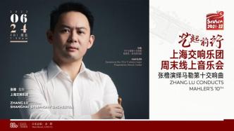 艺起前行丨上海交响乐团：张橹演绎马勒第十交响曲