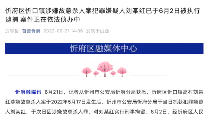 山西忻府故意殺人案嫌疑人劉某紅已于6月2日被執行逮捕