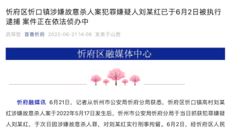山西忻府故意杀人案嫌疑人刘某红已于6月2日被执行逮捕