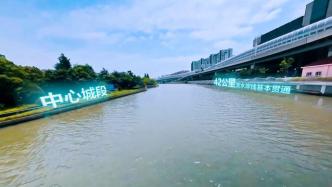 一镜到底穿越江河看上海：苏州河见证城市变迁