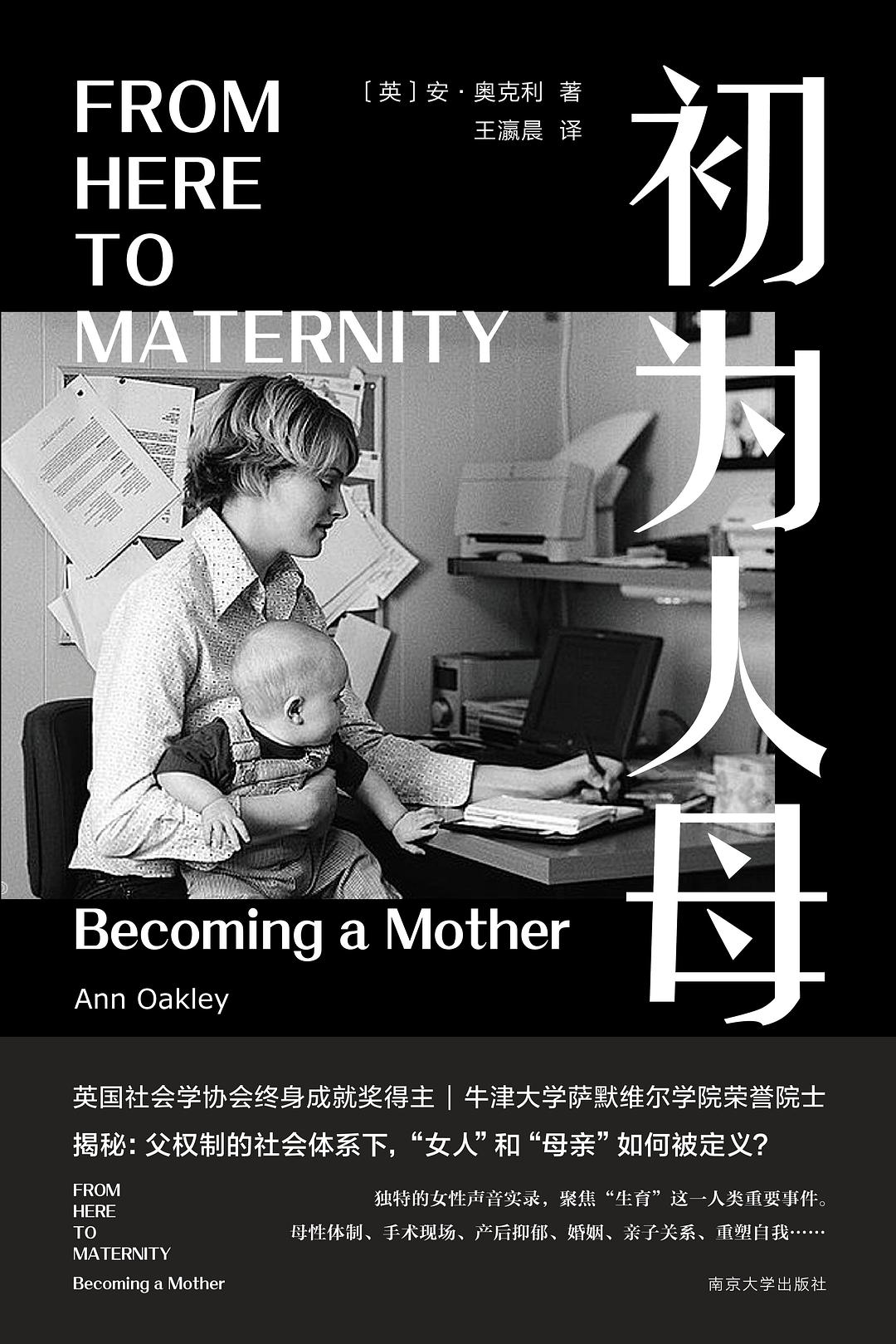 《初為人母》，[英]安·奧克利 著，王瀛晨 譯，南京大學出版社，2022年1月。