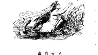 杨焄丨《海的女儿》的汉译、衍生和评议