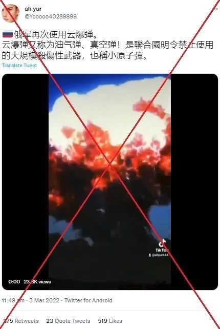 同一个视频在三月初被传作“俄军在乌克兰使用云爆弹”证明。