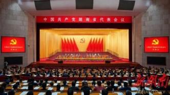 湖南省选举产生出席党的二十大代表