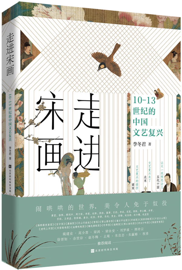 《走进宋画：10-13世纪的中国文艺复兴》，李冬君/著，北京时代华文书局，2022年7月版
