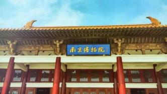 南京博物院因暴雨导致空调机组故障临时闭馆，文物未受影响