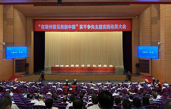 湖州召开“实干争先实践动员大会”，首次提出“最中国”目标