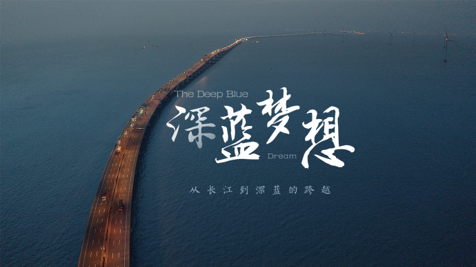 跨越长江到深蓝：以无数次“从头再来”的勇气，建设全球第一大港口