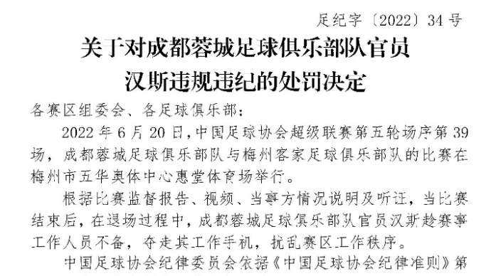 因抢夺工作人员手机，中超成都蓉城俱乐部官员被处罚
