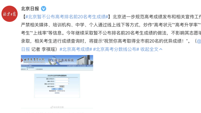 北京暂不公布高考排名前20名考生成绩