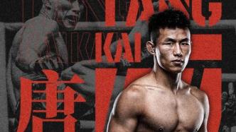 唐凯即将挑战金腰带，中国男子综合格斗首次冲击世界冠军