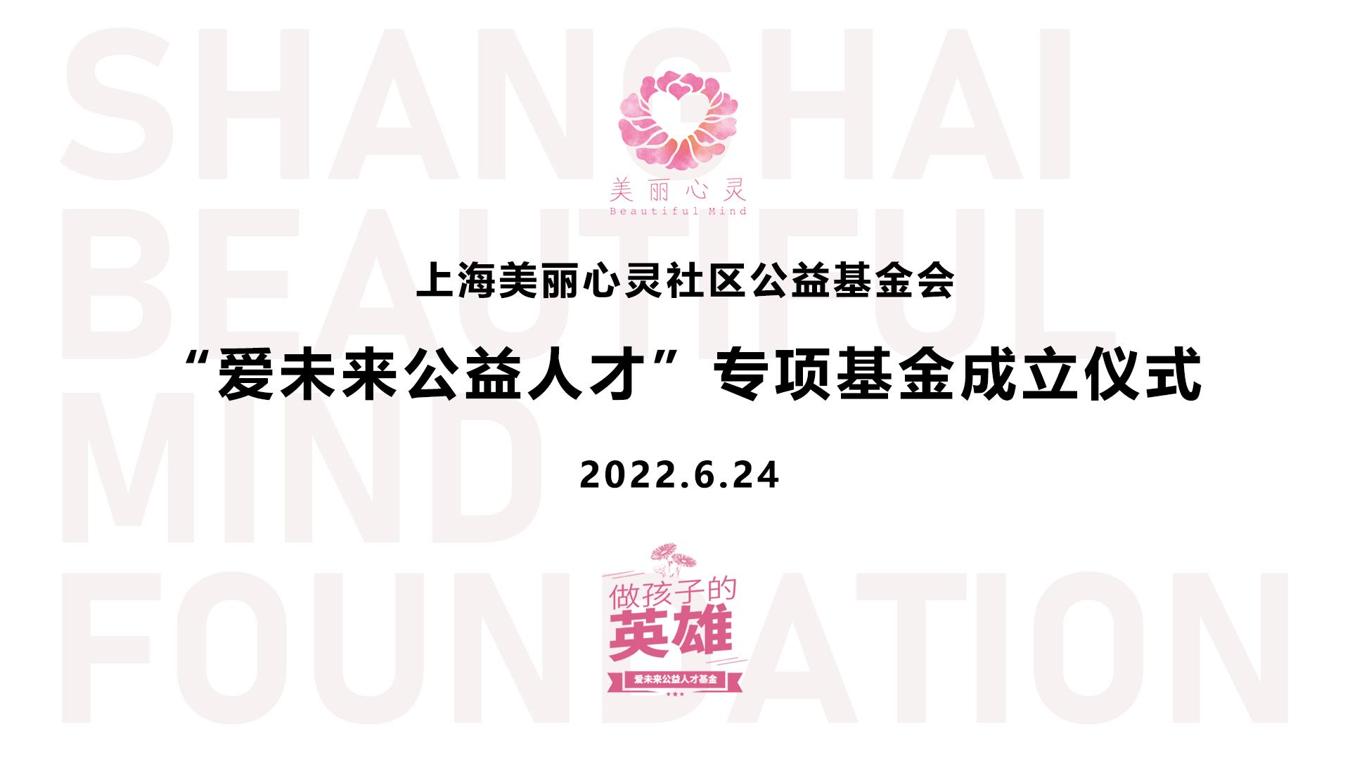 上海美丽心灵社区公益基金会“爱未来公益人(ren)才基金”正式成立。 本文图片均为主办方供图