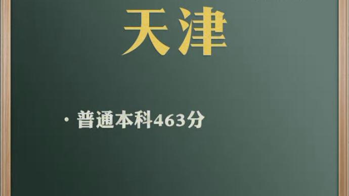天津市高考普通本科录取控制分数线：463分