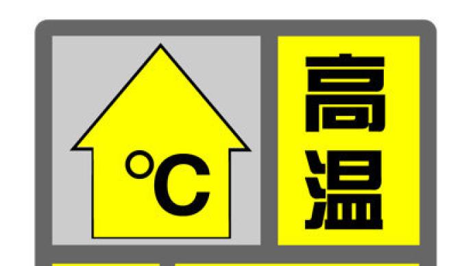 上海发布高温黄色预警，预计中心城区最高气温将超35℃