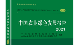 《中国农业绿色发展报告2021》：全国农业绿色化水平进一步提升
