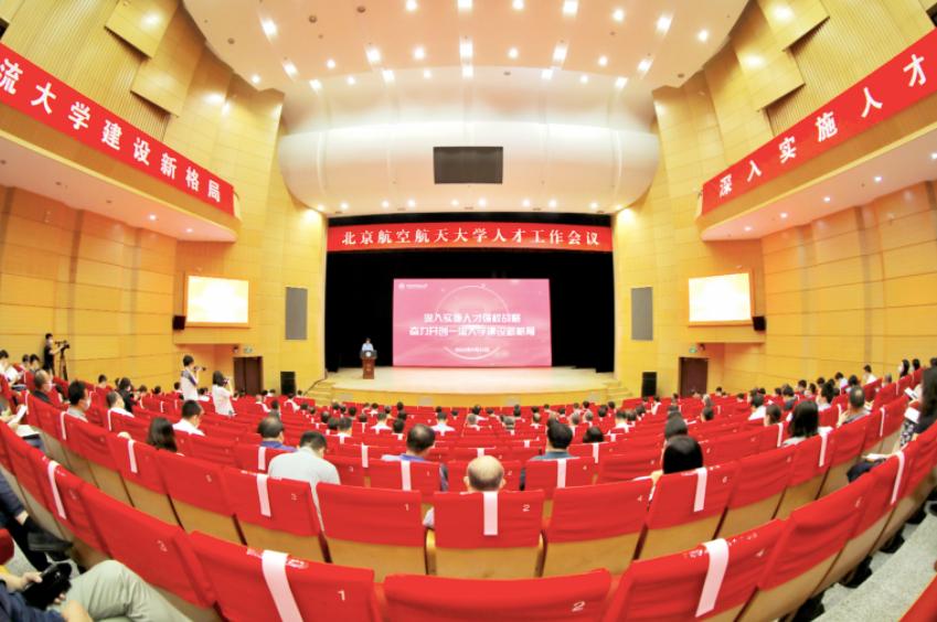 北京航空航天大学人才工作会议现场。北京航空航天大学 供图