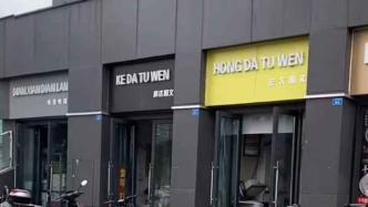成都一排门店招牌被改成拼音版逾1年，街道办：将更换成中文