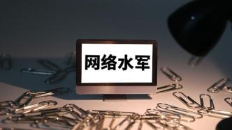 公安部網安局啟動打擊整治“網絡水軍”專項工作