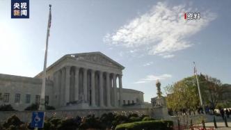 堕胎权沦为党争“战场”，美最高法院面临“合法性危机”